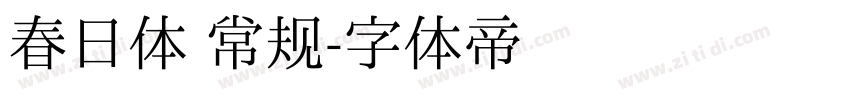春日体 常规字体转换